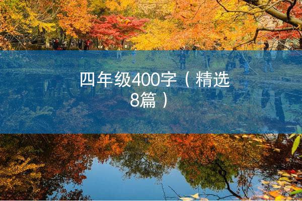 四年级400字（精选8篇）