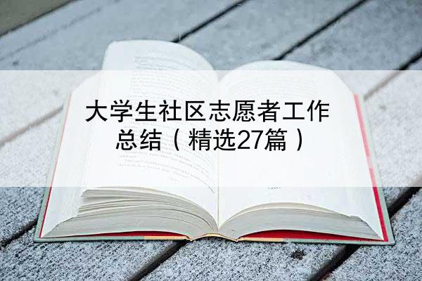 大学生社区志愿者工作总结（精选27篇）