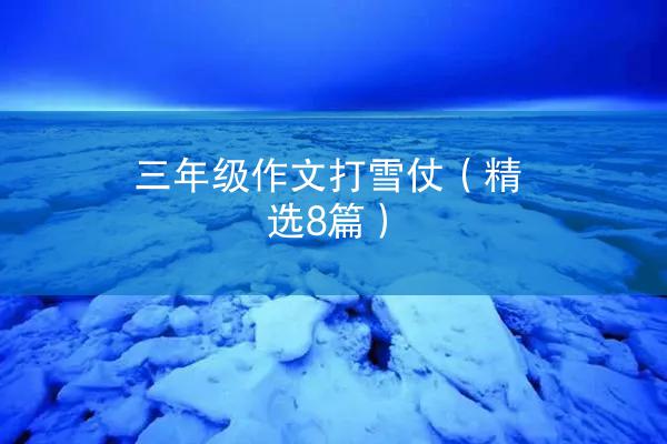 三年级作文打雪仗（精选8篇）