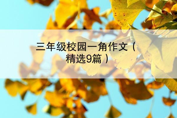 三年级校园一角作文（精选9篇）