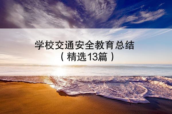 学校交通安全教育总结（精选13篇）