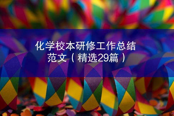 化学校本研修工作总结范文（精选29篇）