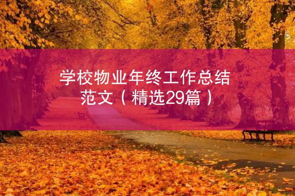 学校物业年终工作总结范文（精选29篇）