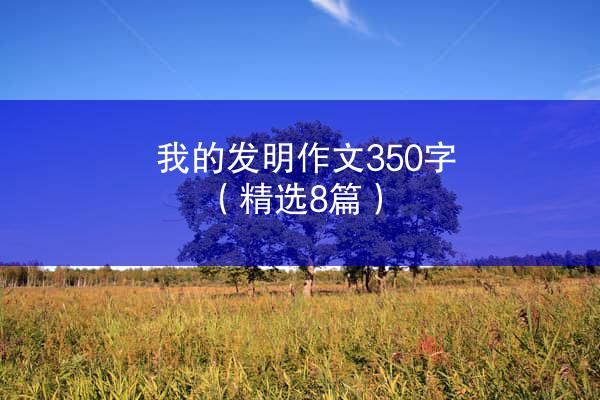 我的发明作文350字（精选8篇）