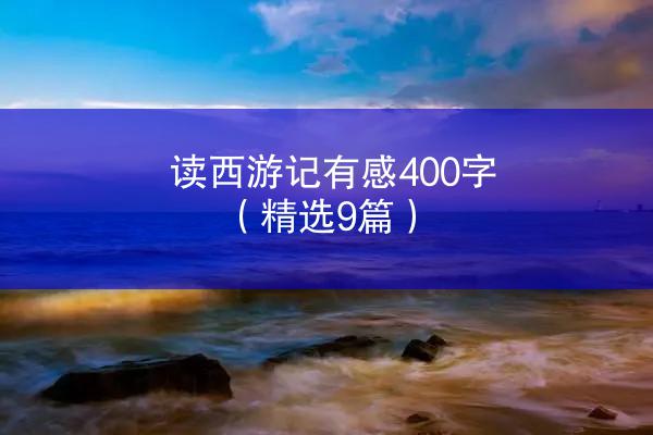 读西游记有感400字（精选9篇）