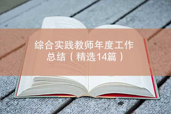 综合实践教师年度工作总结（精选14篇）