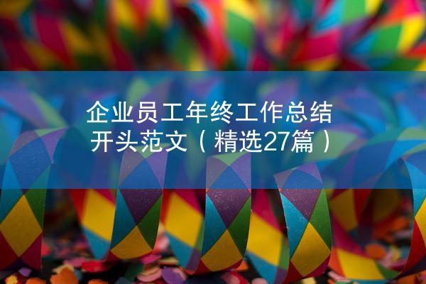 企业员工年终工作总结开头范文（精选27篇）