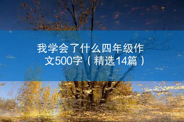 我学会了什么四年级作文500字（精选14篇）