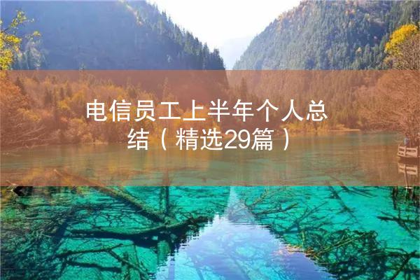 电信员工上半年个人总结（精选29篇）