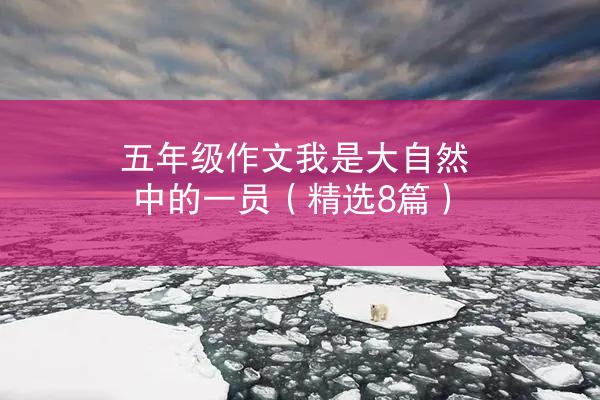 五年级作文我是大自然中的一员（精选8篇）