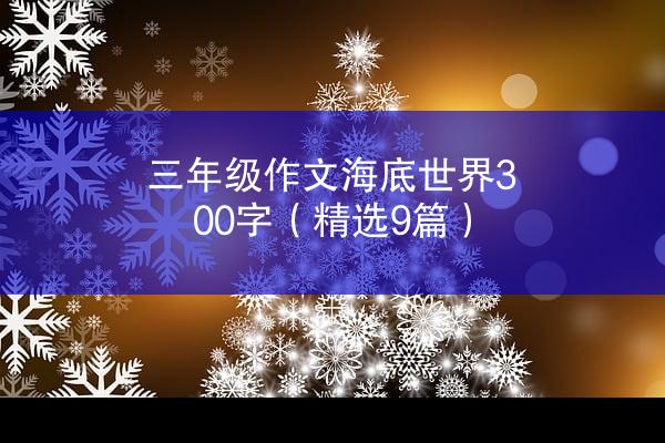 三年级作文海底世界300字（精选9篇）