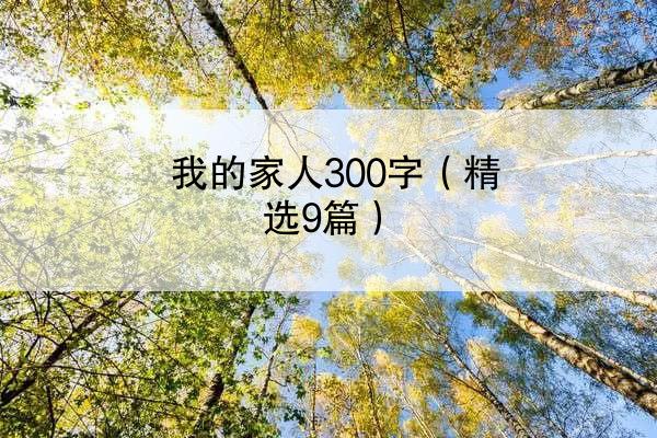 我的家人300字（精选9篇）