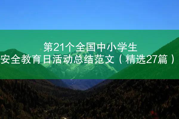 第21个全国中小学生安全教育日活动总结范文（精选27篇）