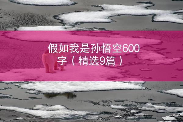 假如我是孙悟空600字（精选9篇）