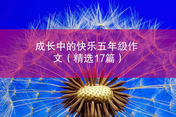 成长中的快乐五年级作文（精选17篇）