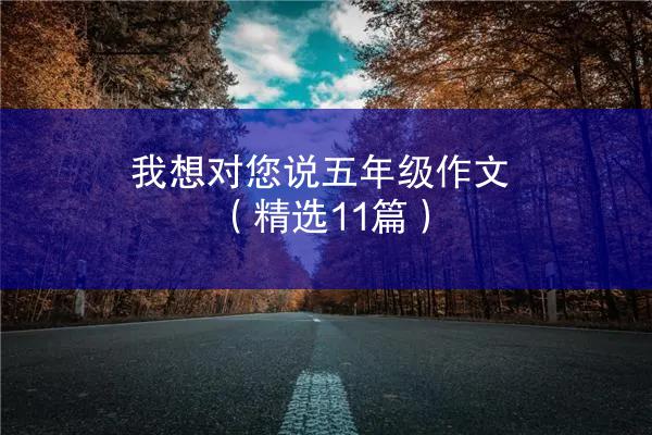 我想对您说五年级作文（精选11篇）