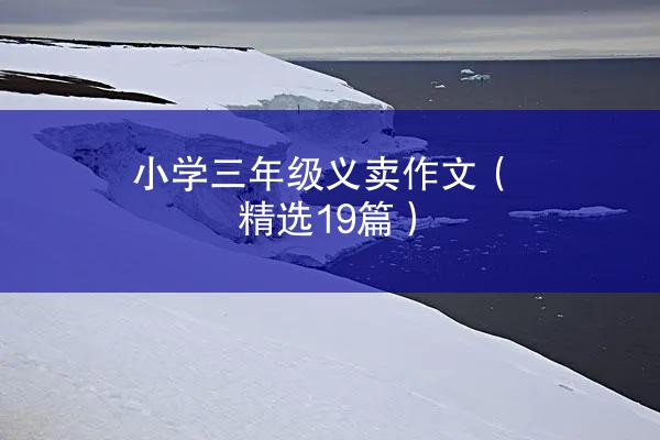 小学三年级义卖作文（精选19篇）