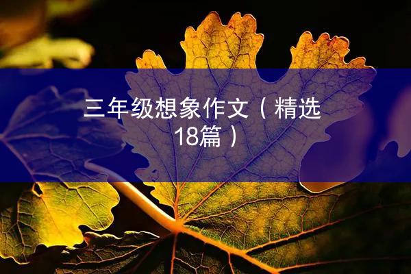 三年级想象作文（精选18篇）