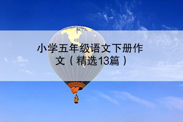 小学五年级语文下册作文（精选13篇）