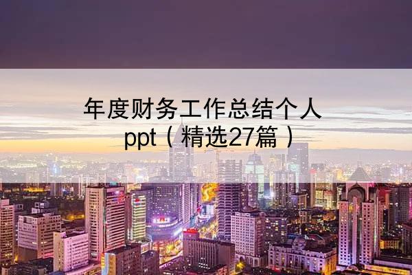 年度财务工作总结个人ppt（精选27篇）