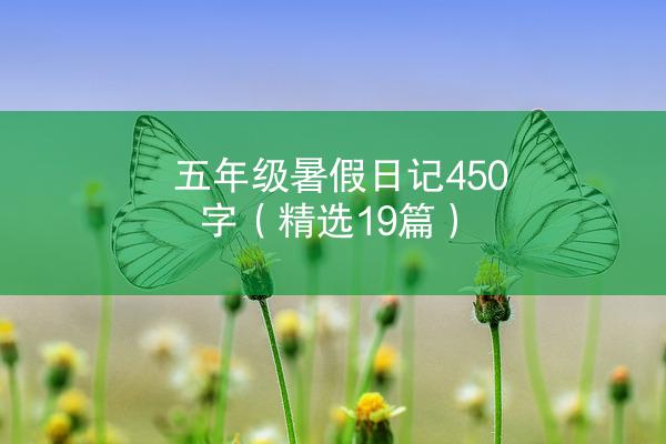 五年级暑假日记450字（精选19篇）