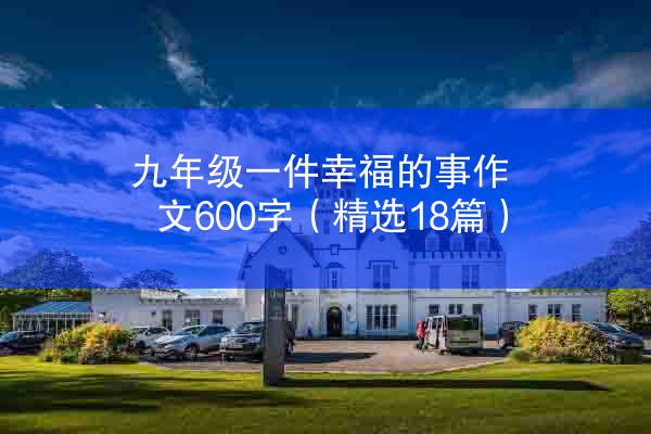 九年级一件幸福的事作文600字（精选18篇）