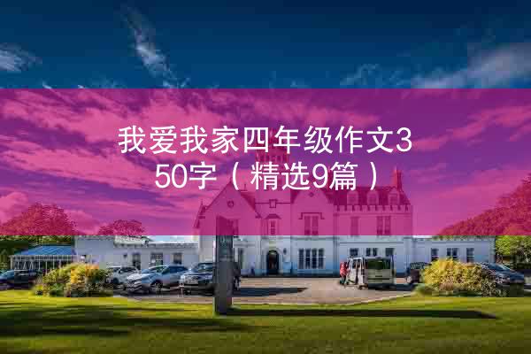 我爱我家四年级作文350字（精选9篇）