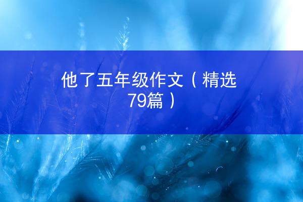 他了五年级作文（精选79篇）