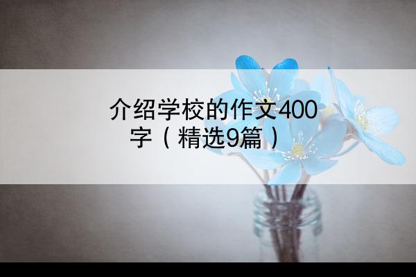 介绍学校的作文400字（精选9篇）