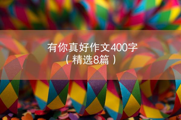 有你真好作文400字（精选8篇）