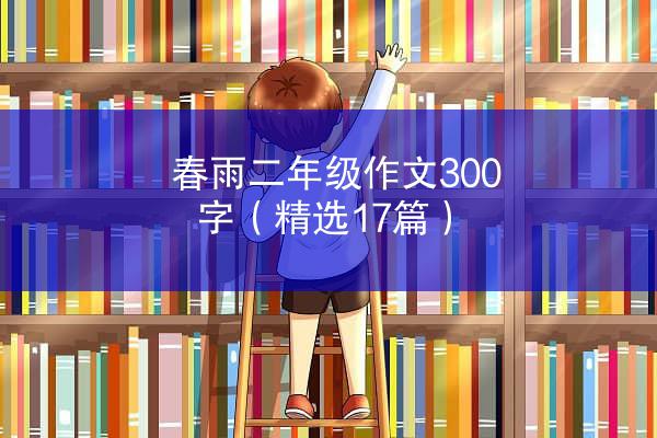 春雨二年级作文300字（精选17篇）