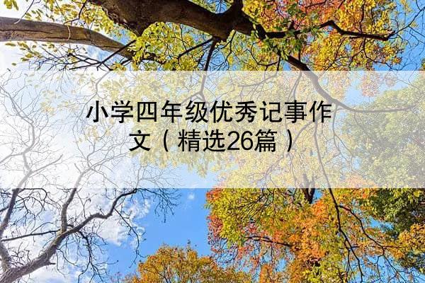 小学四年级优秀记事作文（精选26篇）