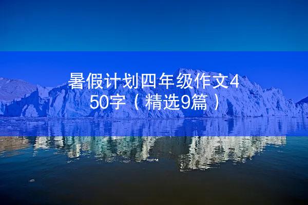 暑假计划四年级作文450字（精选9篇）