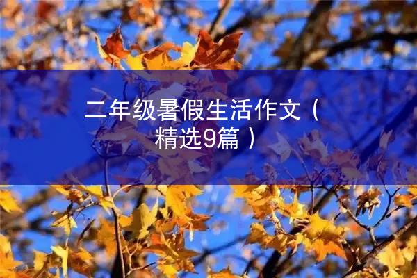 二年级暑假生活作文（精选9篇）