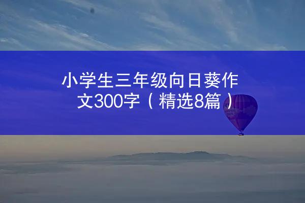 小学生三年级向日葵作文300字（精选8篇）