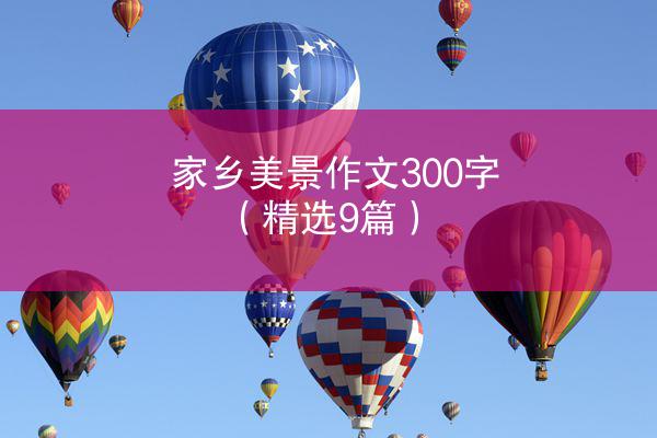 家乡美景作文300字（精选9篇）