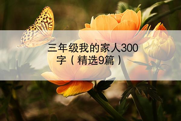 三年级我的家人300字（精选9篇）