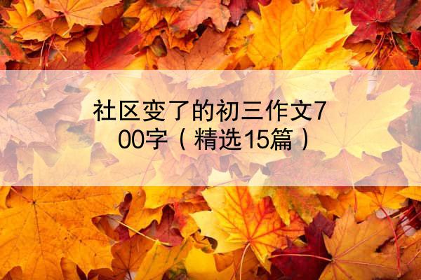 社区变了的初三作文700字（精选15篇）