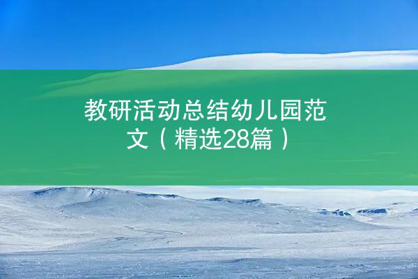 教研活动总结幼儿园范文（精选28篇）