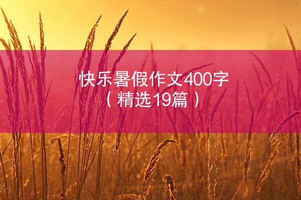 快乐暑假作文400字（精选19篇）