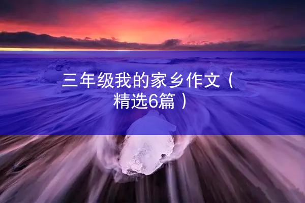 三年级我的家乡作文（精选6篇）