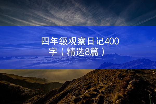 四年级观察日记400字（精选8篇）