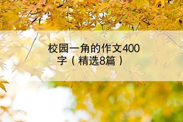 校园一角的作文400字（精选8篇）