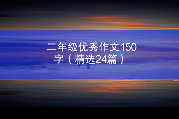 二年级优秀作文150字（精选24篇）