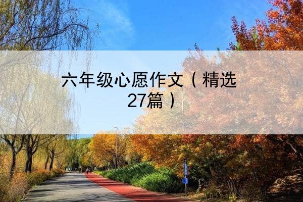 六年级心愿作文（精选27篇）