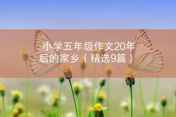 小学五年级作文20年后的家乡（精选9篇）