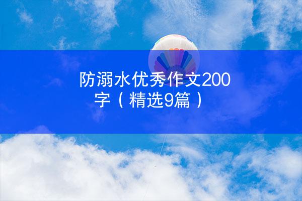 防溺水优秀作文200字（精选9篇）