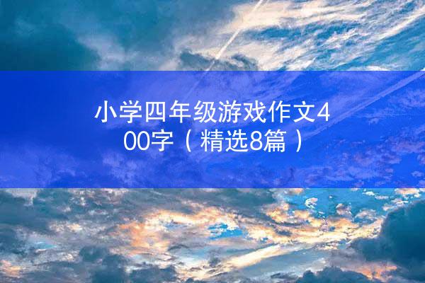 小学四年级游戏作文400字（精选8篇）