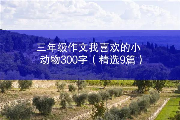 三年级作文我喜欢的小动物300字（精选9篇）