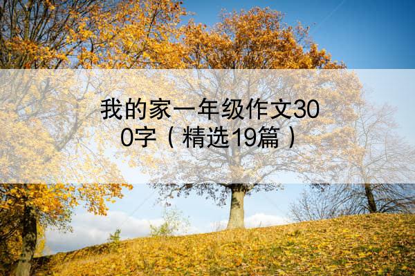 我的家一年级作文300字（精选19篇）